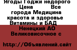 Ягоды Годжи недорого  › Цена ­ 100 - Все города Медицина, красота и здоровье » Витамины и БАД   . Ненецкий АО,Великовисочное с.